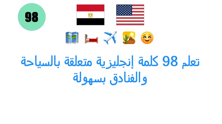 تعلم 98 كلمة إنجليزية متعلقة بالسياحة والفنادق بسهولة